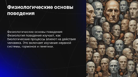 Физиологические основы поведения человека