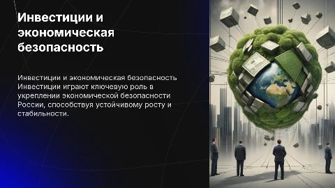 Инвестиции в российскую экономику и их влияние на безопасность