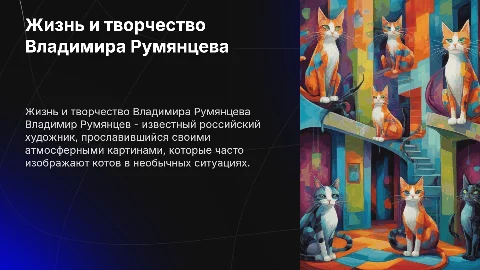 ВЛАДИМИР РУМЯНЦЕВ
