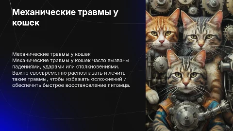 Механические травмы кошек