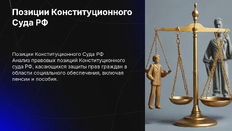 Правовые позиции Конституционного суда РФ по социальному обеспечению