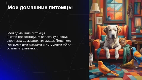 мои домашние питомцы