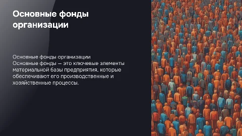 Основные фонды организации: обзорная характеристика