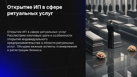 открытие ИП ритуальных услуг