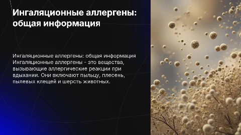 ингаляционные аллергены