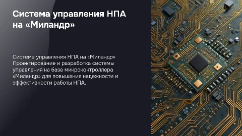 Разработка системы управления НПА на базе микроконтроллера «Миландр»