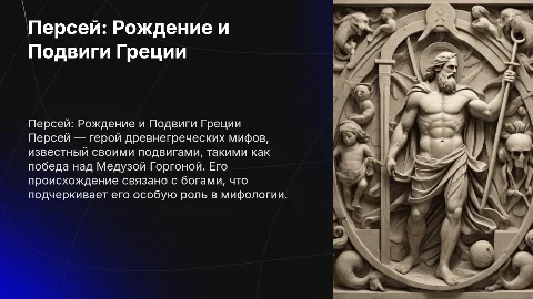 Всё о Персее, рождение, происхождение,подвиги