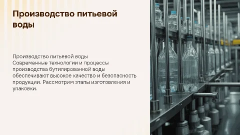 Производство питьевой бутилированной воды