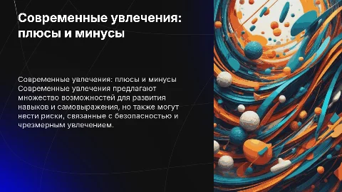 современные увлечения. Их возможности и риски
