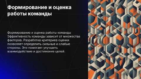 Формирование команды и оценка эффективности работы команды