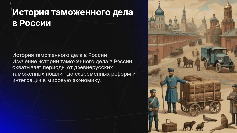 история таможенного дела в россии
