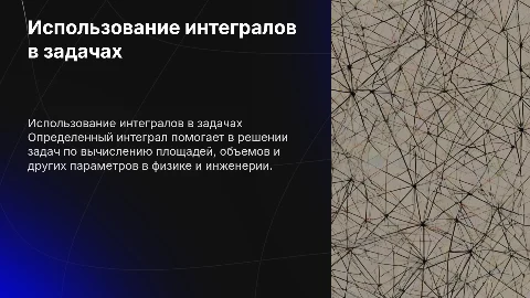 Примеры использования определённого интеграла в прикладных задачах