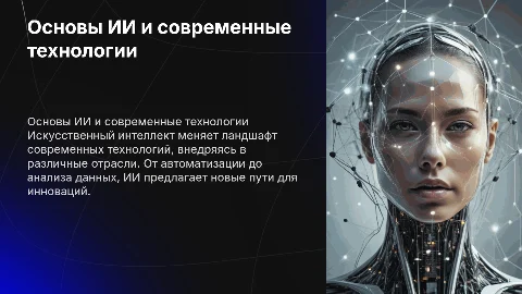 Основы искусственного интеллекта и его применение в технологиях