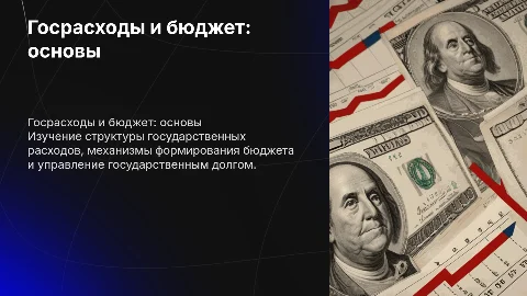 Государствнные расходы, бюджет и государственный долг