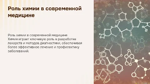 Химия в Медицине