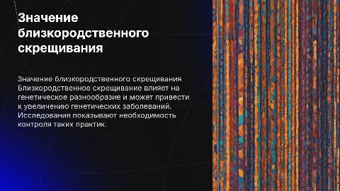 ЗНАЧЕНИЕ БЛИЗКОРОДСТВЕННОГО СКРЕЩИВАНИЯ