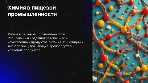 Химия в пищевой промышлености
