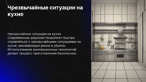 ЧС на кухне и современные решения проблем