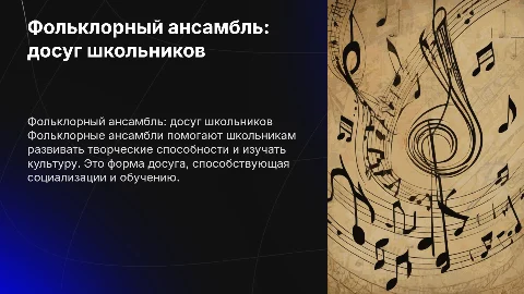 Фольклорный ансамбль: досуг и развитие школьников