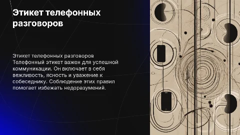 Этикет телефонных разговоров