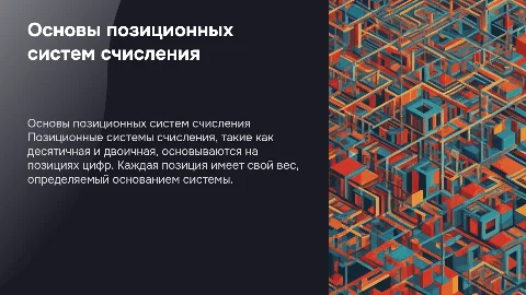 Основные понятия позиционных систем