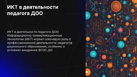 ИКТ в профессиональной деятельности педагога ДОО