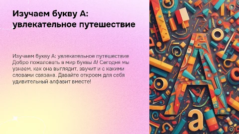 презентация для детей, изучение буквы А, 1 класс