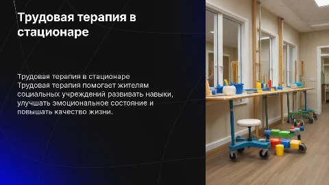 Трудовая терапия для граждан в стационарных учреждениях