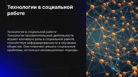 вкр технологии просветителской деятельности в социальной работе