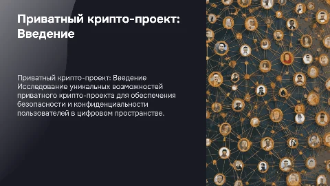 Презентация приватного крипто-проекта
