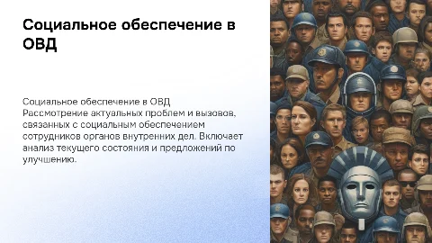 Проблемы социального обеспечения сотрудников ОВД