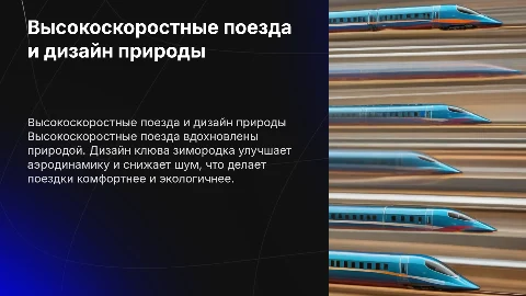 высокоскоростные поезда и клюв зимородка