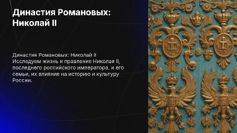 Презентация о династии Романовых и Николае II