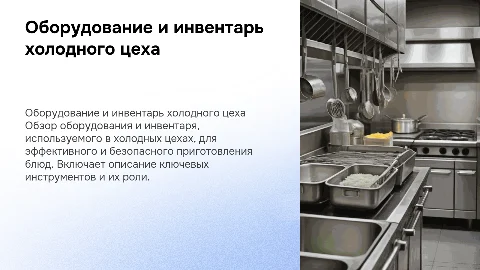 оборудование и инвентарь холодного цеха