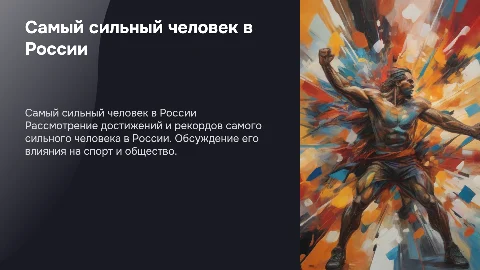 Самый сильный человек в России