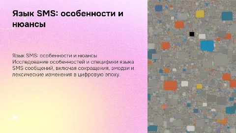 Особенности языка SMS сообщений: структура и литература
