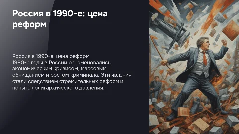 Россия в 1990-е гг.: кризис экономики и цена реформ