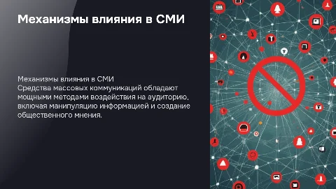 механизмы и методы воздействия в средствах массовых коммуникаций