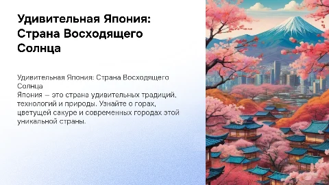 Научно-популярная презентация по теме Япония для детей 11 лет