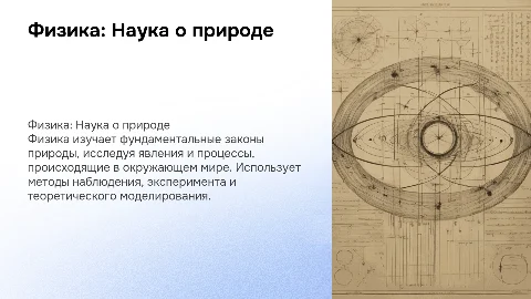 Физика-наука о природе. Методы научного познания