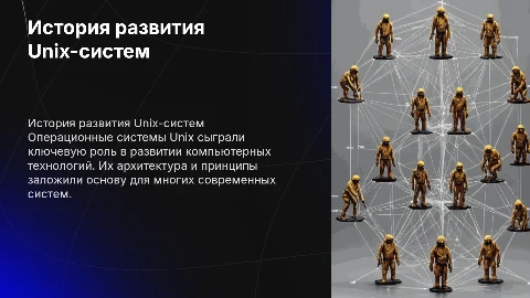История развития операционных систем Unix