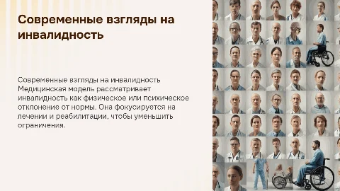 Современные научные представления об инвалидности. Медицинская модель