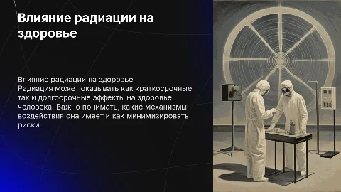 влияние радиации на здоровье человека