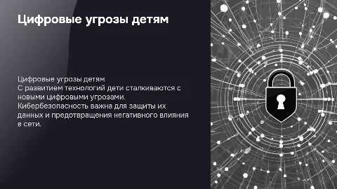 ЦИФРОВЫЕ УГРОЗЫ ДЕТСКОЙ БЕЗОПАСНОСТИ. Кибербезопасность
