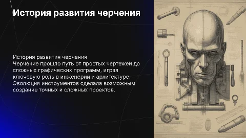 история развития черчения
