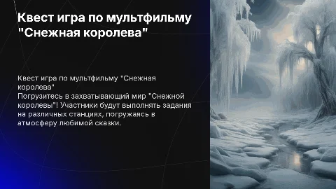 Квест игра со станциями по мультфильму Снежная королева