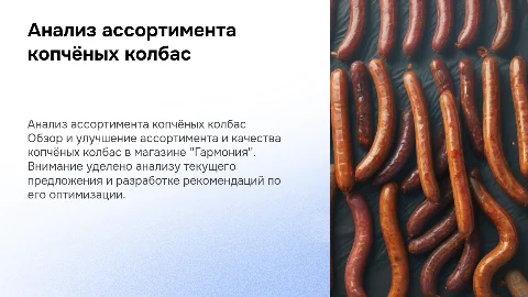 Анализ и совершенствование ассортимента копчёных колбас