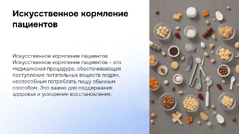 Искусственное кормление пациентов