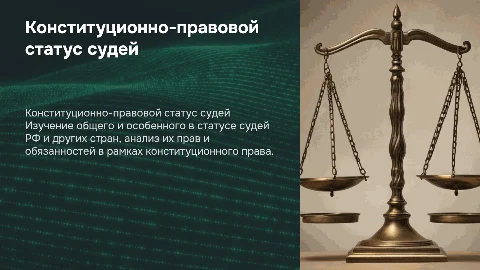 Конституционно-правовой статус судей: Россия и зарубежье