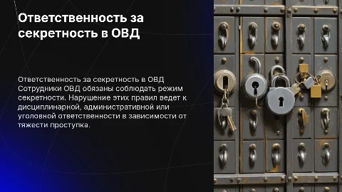 ответственность сотрудников овд за нарушение режима секретности